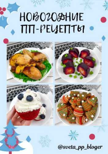 Новогодние ПП-рецепты