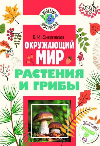 Окружающий мир. Растения и грибы