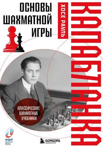 Хосе Рауль Капабланка. Основы шахматной игры