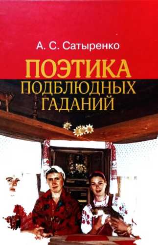 Поэтика подблюдных гаданий