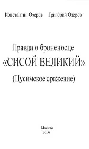 Константин Озеров. Правда о броненосце «Сисой Великий»