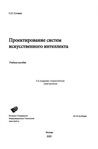 С.Л. Сотник. Проектирование систем искусственного интеллекта