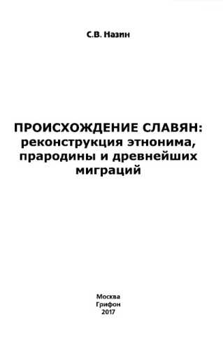 Происхождение славян