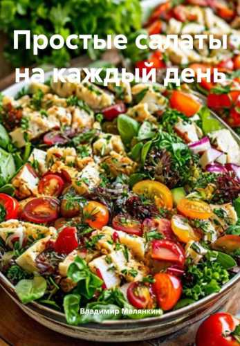 Простые салаты на каждый день