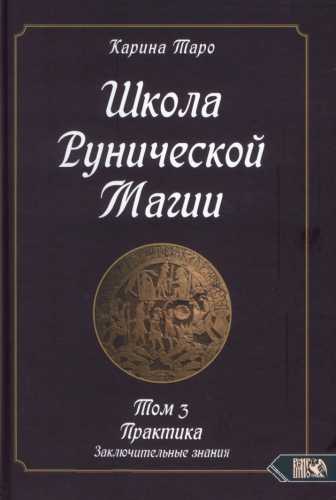 Карина Таро. Школа рунической магии