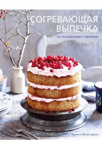 Согревающая выпечка