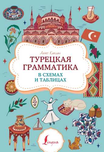 Турецкая грамматика в схемах и таблицах