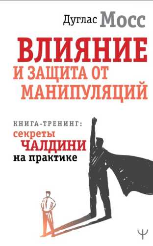 Влияние и защита от манипуляций