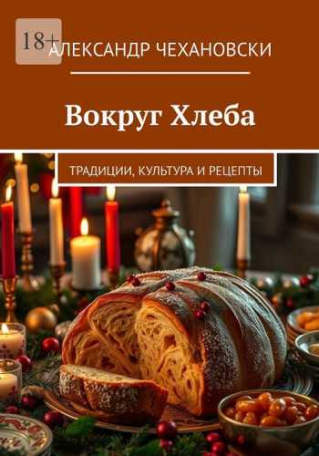 Вокруг Хлеба