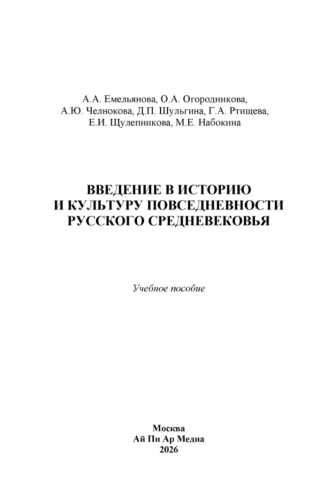 Введение в историю и культуру повседневности русского средневековья