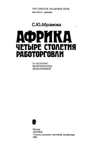 Африка: четыре столетия работорговли
