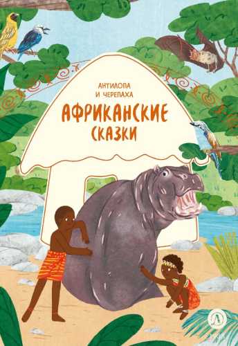 Антилопа и черепаха. Африканские сказки