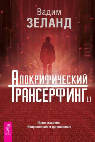 Апокрифический Трансерфинг 1.1