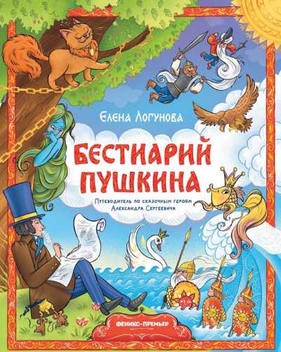 Бестиарий Пушкина