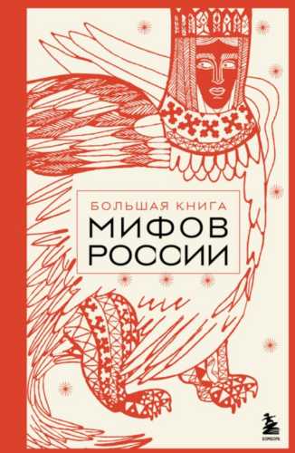 Большая книга мифов России