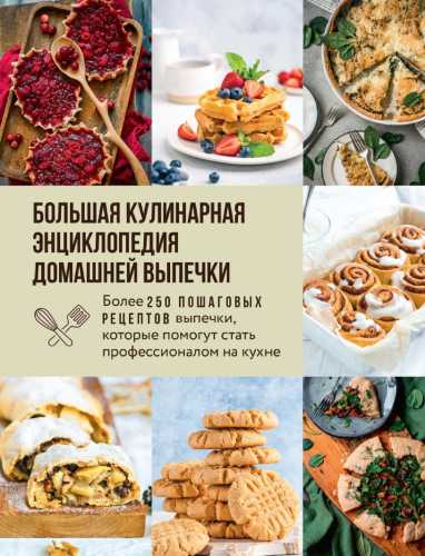 Большая кулинарная энциклопедия домашней выпечки