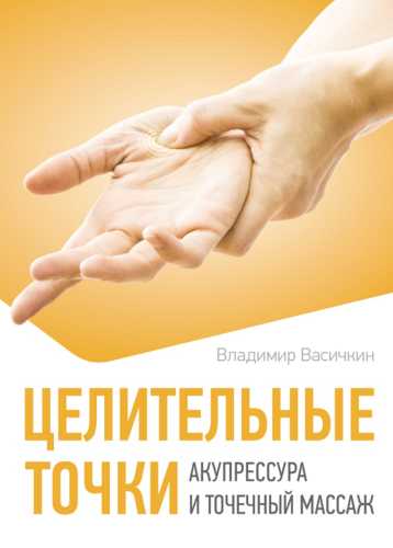 Целительные точки