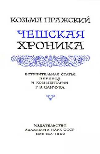 Чешская хроника