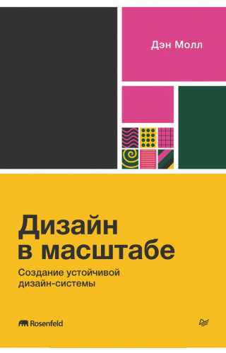 Дизайн в масштабе