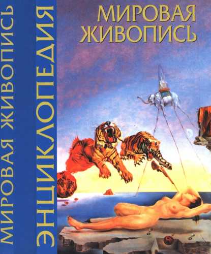 Энциклопедия мировой живописи