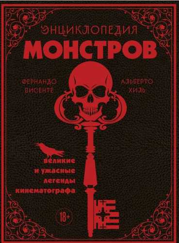 Энциклопедия монстров