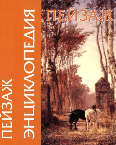 Энциклопедия пейзажа