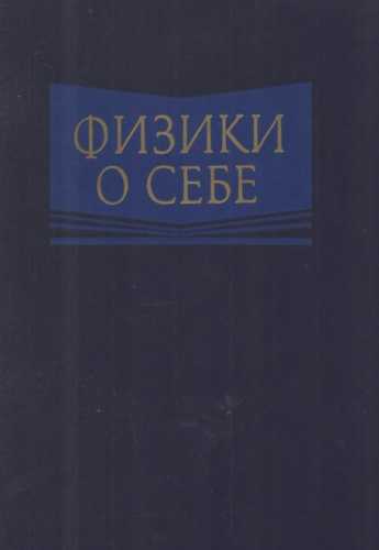 Физики о себе