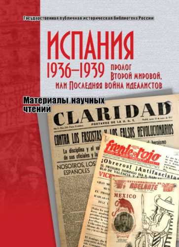 Испания 1936-1939