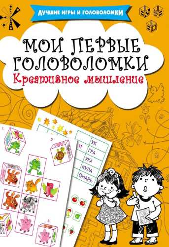 Мои первые головоломки