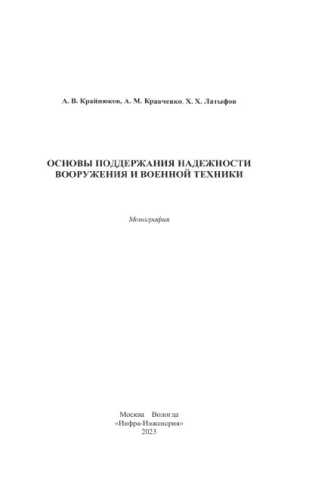Основы поддержания надежности вооружения и военной техники