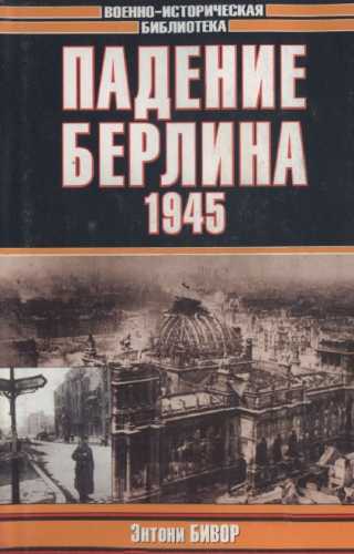 Падение Берлин