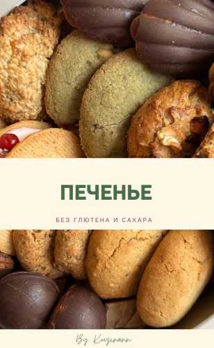 Печенье без глютена и сахара