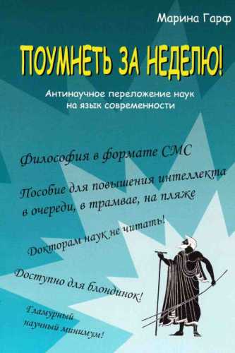 Поумнеть за неделю!