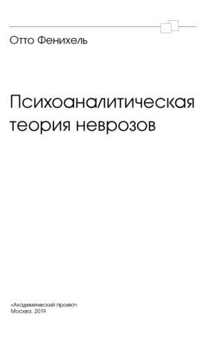 Психоаналитическая теория неврозов