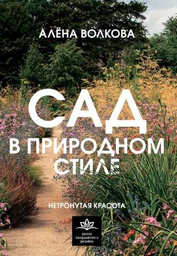 Сад в природном стиле