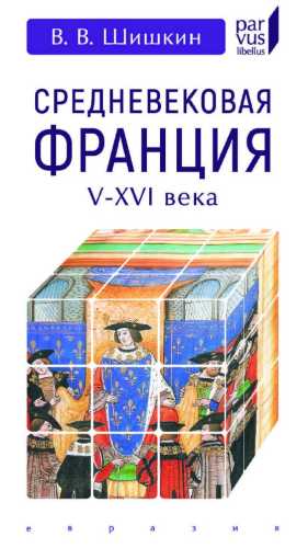 Средневековая Франция