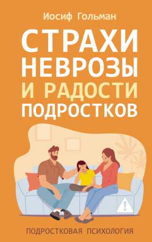 Страхи, неврозы и радости подростков
