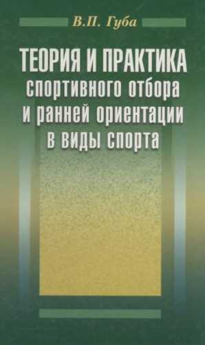 Теория и практика спортивного отбора и ранней ориентации в виды спорта