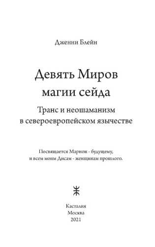 Транс и неошаманизм в североевропейском язычестве