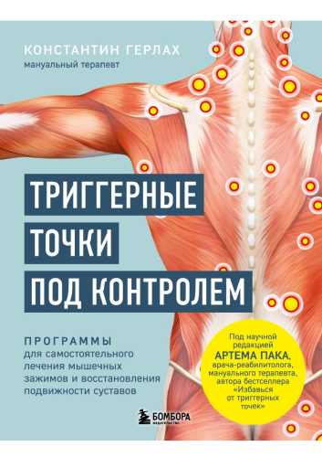 Триггерные точки под контролем