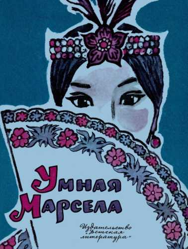 Умная Марсела