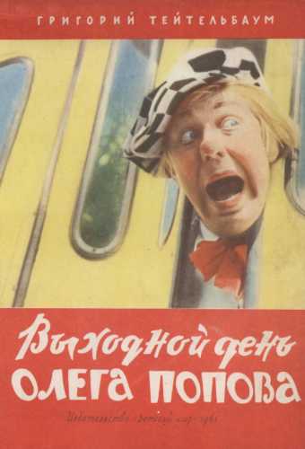 Г. Тейтельбаум. Выходной день Олега Попова