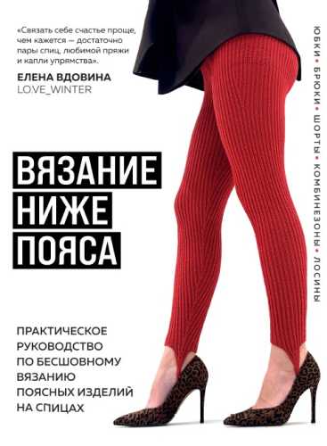 Вязание ниже пояса