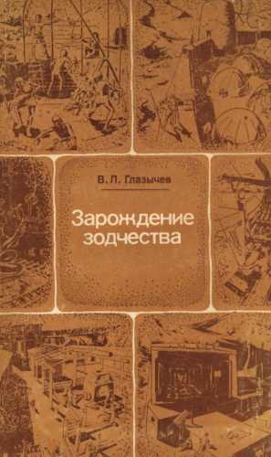 Зарождение зодчества