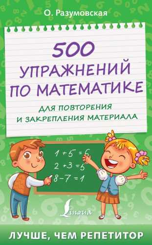 500 упражнений по математике для повторения и закрепления материала