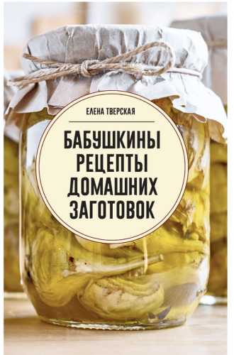 Бабушкины рецепты домашних заготовок