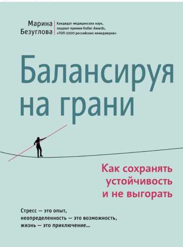 Балансируя на грани