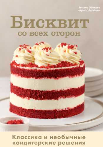 Бисквит со всех сторон