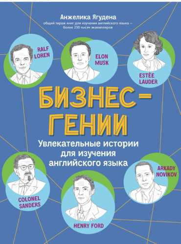 Бизнес-гении. Увлекательные истории для изучения английского языка
