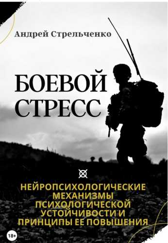Боевой стресс